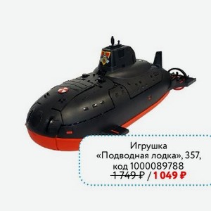 Игрушка «Подводная лодка», 357 НОРДПЛАСТ