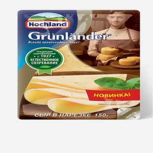 Сыр <Grunlander> нарезка 150г в/уп Хохланд