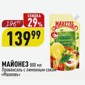 МАЙОНЕЗ 800 мл Провансаль с лимонным соком «Махеевъ»