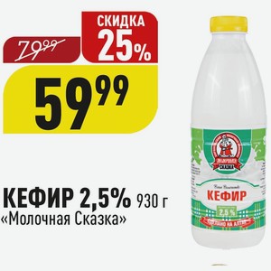 КЕФИР 2,5% 930 г «Молочная Сказка»