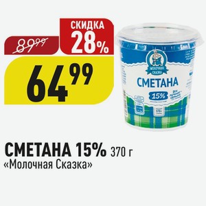 СМЕТАНА 15% 370 г «Молочная Сказка»