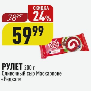 РУЛЕТ 200 г Сливочный сыр Маскарпоне «Редкэп»