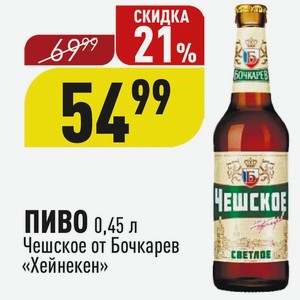 ПИВО 0,45 л Чешское от Бочкарев «Хейнекен»
