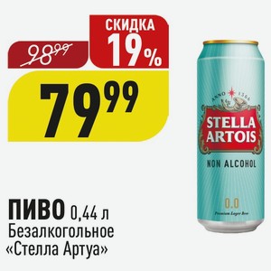 ПИВО 0,44 л Безалкогольное «Стелла Артуа»