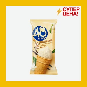 Мороженое 48 копеек Пломбир ваф. ст 160мл БЗМЖ
