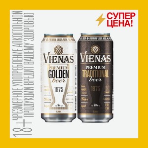 Пиво Виенас Премиум /ГолденЛагер свет фильтр пастер 5,8% 0,568 л ж/б