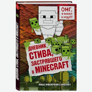 Книга Майнкрафт. Дневник Стива, застрявшего в Minecraft. Книга 1