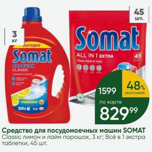 Средство для посудомоечных машин SOMAT Всё в 1 экстра таблетки, 45 шт.