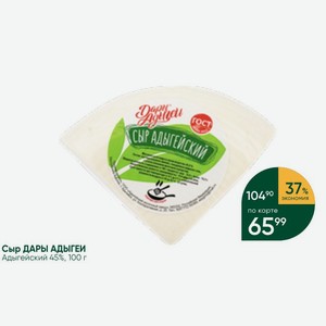 Сыр ДАРЫ АДЫГЕИ Адыгейский 45%, 100 г