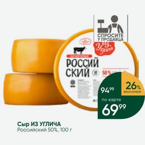 Сыр ИЗ УГЛИЧА Российский 50%, 100 г