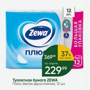 Туалетная бумага ZEWA Плюс белая двухслойная, 12 шт.