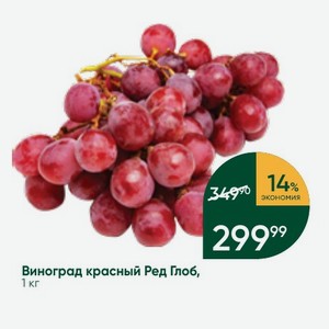 Виноград красный Ред Глоб, 1 кг
