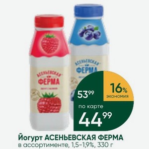 Йогурт АСЕНЬЕВСКАЯ ФЕРМА в ассортименте, 1,5-1,9%, 330 г