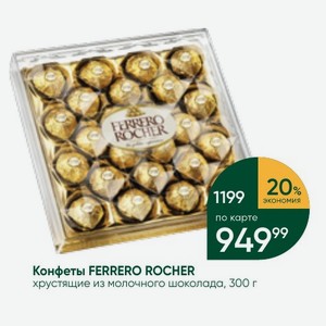 Конфеты FERRERO ROCHER хрустящие из молочного шоколада, 300 г