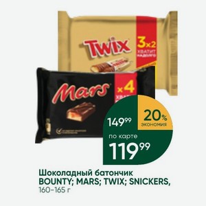 Шоколадный батончик BOUNTY; MARS; TWIX; SNICKERS, 160-165 г