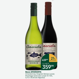 Вино AMARANTA Chardonnay Viognier белое сухое; Pinotage красное сухое 13-14%, 0,75 л (Южная Африка)