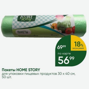 Пакеты HOME STORY для упаковки пищевых продуктов 30х40 см, 50 шт.