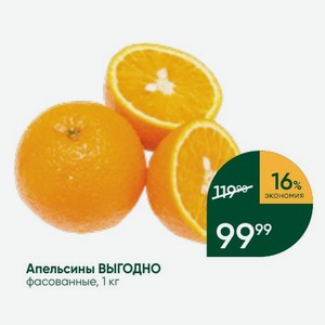 Апельсины ВЫГОДНО фасованные, 1 кг