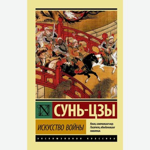Книга сунь-цзы эксклюзив классика искусство войны