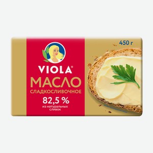 БЗМЖ Масло сливочное Viola 82,5% 450г