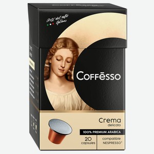 Кофе в капсулах Coffesso Crema Delicato 20шт