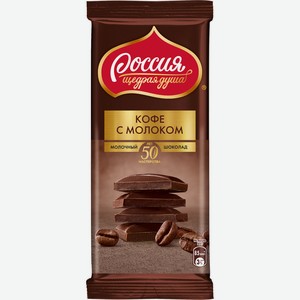 Шоколад молочный с добавлением кофе Россия - Щедрая душа! 82г