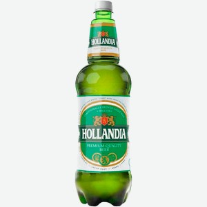 Пиво Hollandiа светлое фильтрованное пастеризованное 4,8%, 1.25 л, пластиковая бутылка