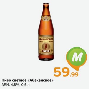 Пиво светлое  Абаканское  АЯН, 4%, 0,5 л