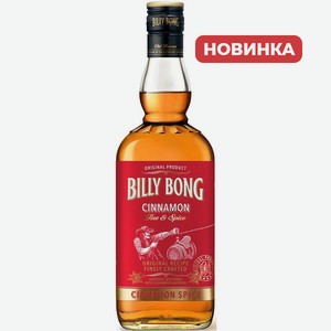 Напиток спиртной Билли Бонг Синнамон Ликер корица 33% 0,7л