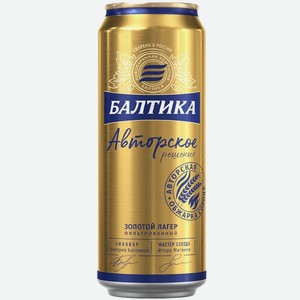 Пиво Балтика Авторское решение Золотой лагер светлое пастеризованное 4,7% 0,45л ж/б
