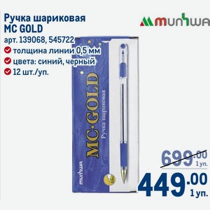Ручка шариковая MC GOLD толщина линии 0,5 мм цвета: синий, черный 12 шт./уп.