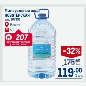 Минеральная вода НОВОТЕРСКАЯ Россия 5 л