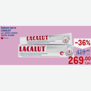 Зубная паста LACALUT 75 мл
