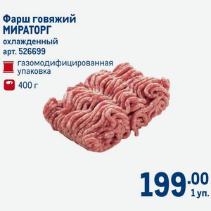 Фарш говяжий МИРАТОРГ охлажденный газомодифицированная упаковка 400 г