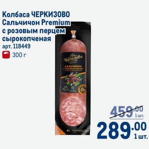 Колбаса ЧЕРКИЗОВО Сальчичон Premium с розовым перцем сырокопченая 300г