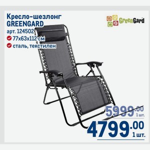 Кресло-шезлонг GREENGARD 77х63х112см сталь, текстилен