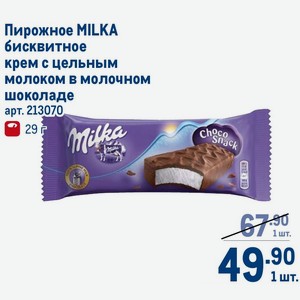 Пирожное MILKA бисквитное крем с цельным молоком в молочном шоколаде 29 г