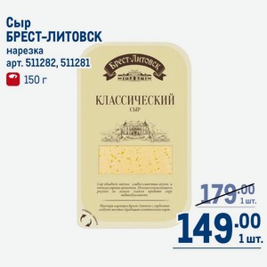 Сыр БРЕСТ-ЛИТОВСК нарезка 150 г