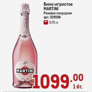 Вино игристое MARTINI Розовое полусухое 0,75 л