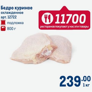 Бедро куриное охлажденное подложка 800 г 1 кг