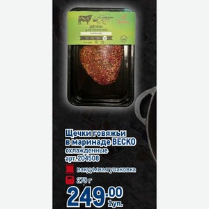 Щечки говяжьи в маринаде ВЕСКО охлажденные вакуумная упаковка 270 г
