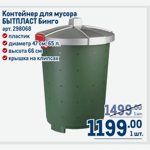 Контейнер для мусора БЫТПЛАСТ Бинго пластик диаметр 47 см, 65 л. высота 66 см крышка на клипсах