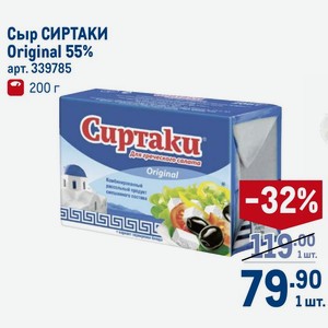 Сыр СИРТАКИ Original 55% 200 г