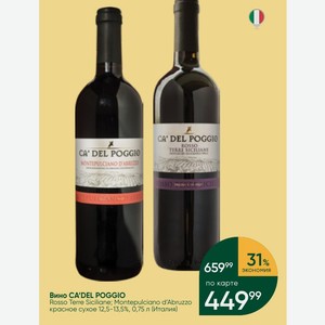 Вино CADEL POGGIO Rosso Terre Siciliane; Montepulciano d Abruzzo красное сухое 12,5-13,5%, 0,75 л (Италия)