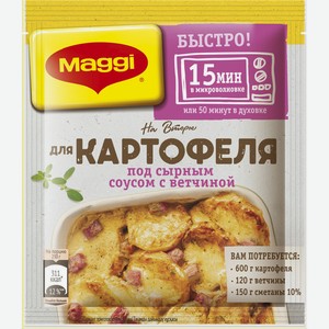 Смесь Maggi На второе д/картофеля в слив-сырном соусе с ветчиной 21г