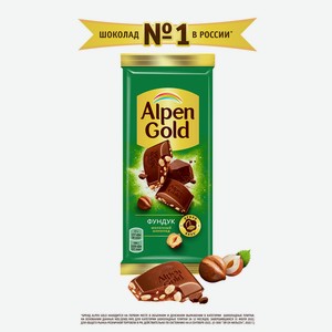 Шоколад молочный Альпен гольд с дробленым фундуком 85г