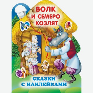 Книга Горбунова И. ЛюбимСказки(НАКЛ) Волк и семеро козлят