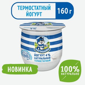 БЗМЖ Йогурт Простоквашино термостатный 4% 160г