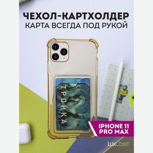 Чехол LuxCase для APPLE iPhone 11 Pro Max TPU с картхолдером 1.5mm Transparent-Gold 63571