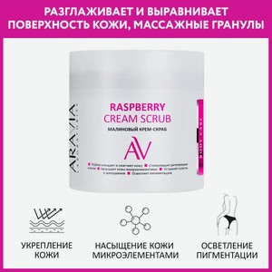 ARAVIA Крем-скраб Raspberry Cream Scrub, 300 мл